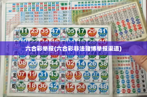 六合彩举报(六合彩非法赌博举报渠道)