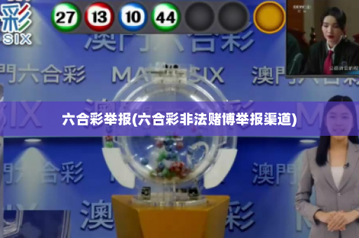 六合彩举报(六合彩非法赌博举报渠道)