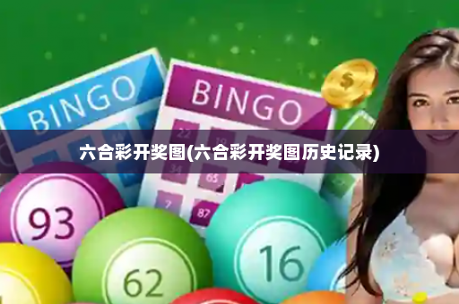 六合彩开奖图(六合彩开奖图历史记录)