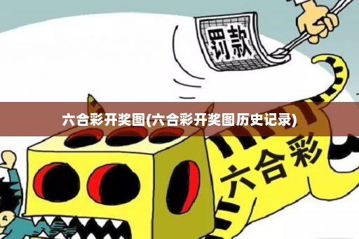 六合彩开奖图(六合彩开奖图历史记录)