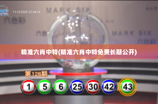 精准六肖中特(精准六肖中特免费长期公开) 精准六肖中特(精准六肖中特免费长期公开)