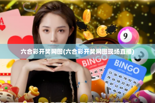 六合彩开奖网图(六合彩开奖网图现场直播)