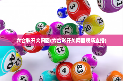 六合彩开奖网图(六合彩开奖网图现场直播)