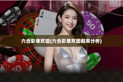 六合彩单双图(六合彩单双图概率分析)