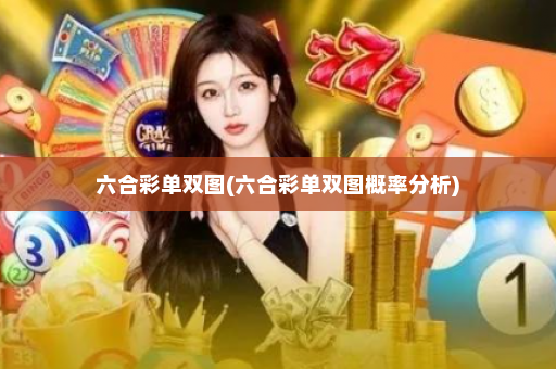 六合彩单双图(六合彩单双图概率分析)