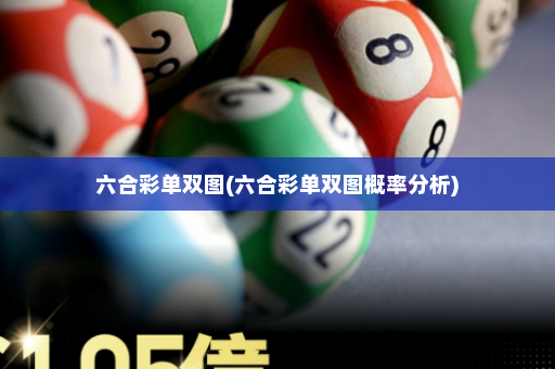 六合彩单双图(六合彩单双图概率分析)