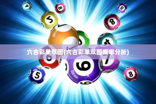 六合彩单双图(六合彩单双图概率分析)