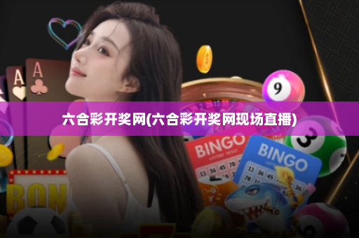 六合彩开奖网(六合彩开奖网现场直播)