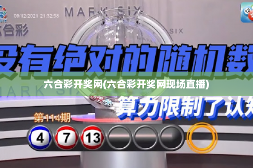 六合彩开奖网(六合彩开奖网现场直播)