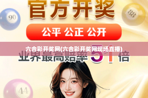 六合彩开奖网(六合彩开奖网现场直播)