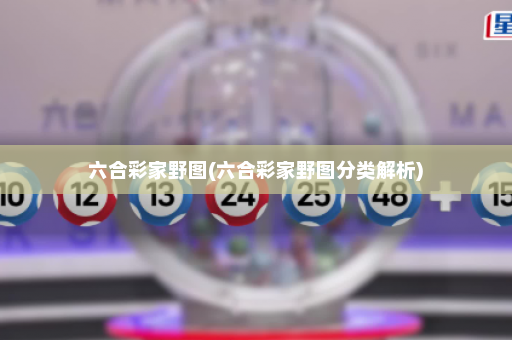 六合彩家野图(六合彩家野图分类解析)