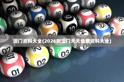 澳门资料大全(2026新澳门天天免费资料大全)