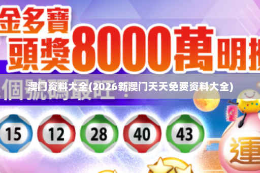 澳门资料大全(2026新澳门天天免费资料大全)