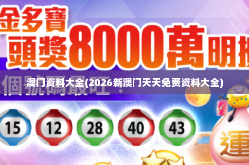 澳门资料大全(2026新澳门天天免费资料大全)