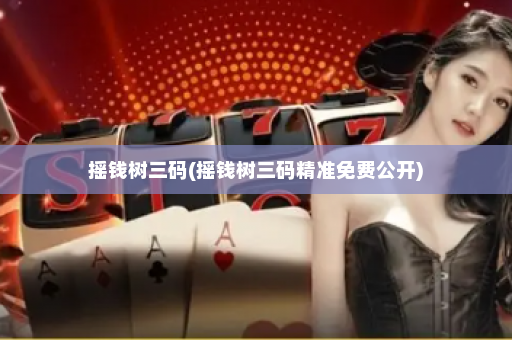 摇钱树三码(摇钱树三码精准免费公开)