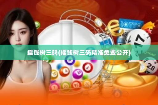 摇钱树三码(摇钱树三码精准免费公开)