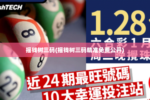 摇钱树三码(摇钱树三码精准免费公开)