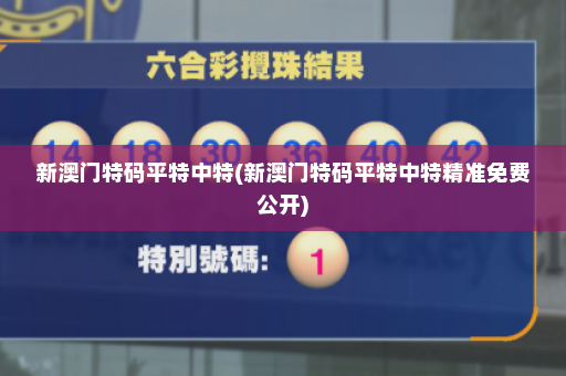 新澳门特码平特中特(新澳门特码平特中特精准免费公开)