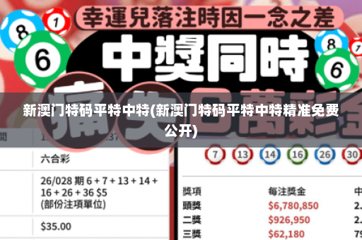 新澳门特码平特中特(新澳门特码平特中特精准免费公开)
