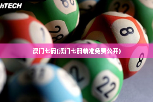 澳门七码(澳门七码精准免费公开)