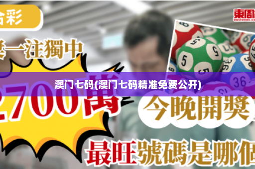 澳门七码(澳门七码精准免费公开)