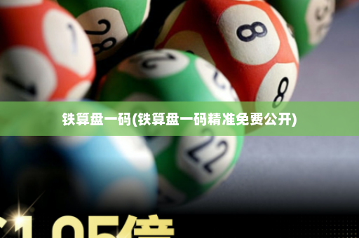 铁算盘一码(铁算盘一码精准免费公开)