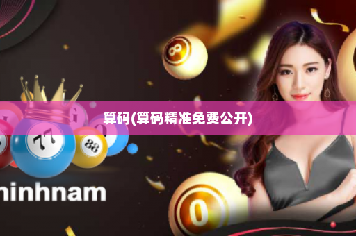 算码(算码精准免费公开)