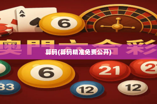 算码(算码精准免费公开)