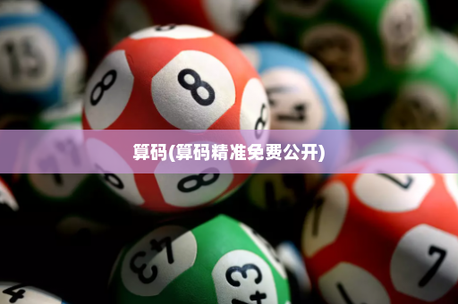 算码(算码精准免费公开) 算码(算码精准免费公开)