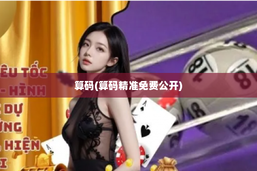 算码(算码精准免费公开)
