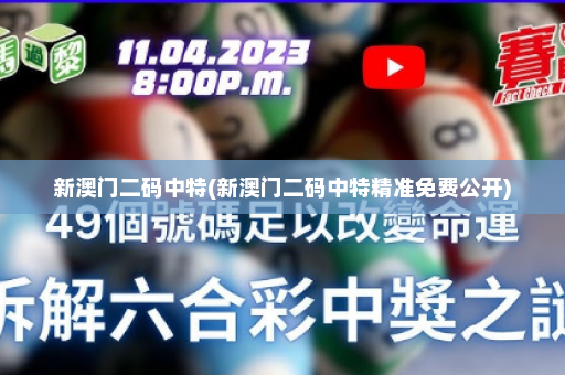 新澳门二码中特(新澳门二码中特精准免费公开)