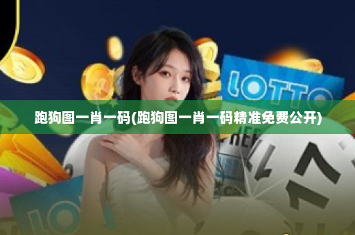 跑狗图一肖一码(跑狗图一肖一码精准免费公开)