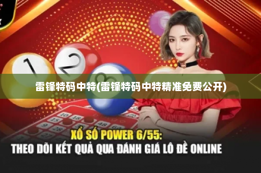 雷锋特码中特(雷锋特码中特精准免费公开)