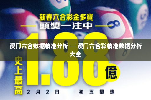 澳门六合数据精准分析 — 澳门六合彩精准数据分析大全