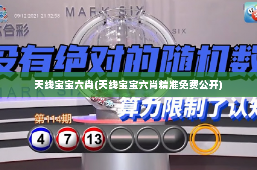 天线宝宝六肖(天线宝宝六肖精准免费公开)