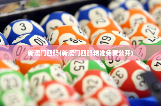 新澳门四码(新澳门四码精准免费公开)