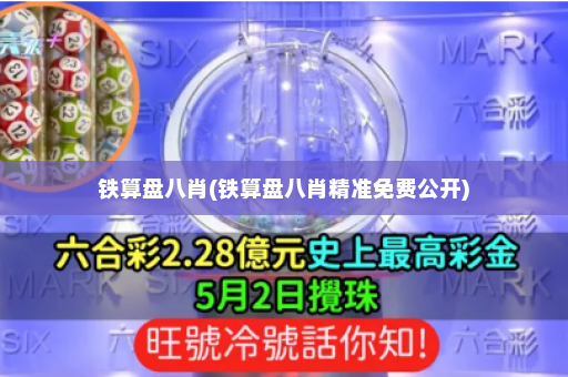 铁算盘八肖(铁算盘八肖精准免费公开)
