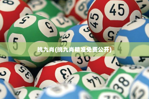 挑九肖(挑九肖精准免费公开)