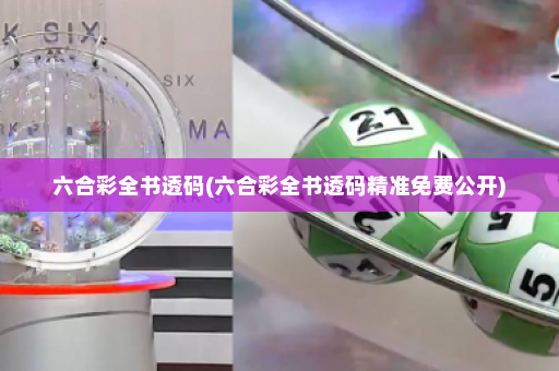 六合彩全书透码(六合彩全书透码精准免费公开)