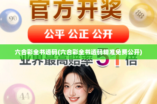 六合彩全书透码(六合彩全书透码精准免费公开)