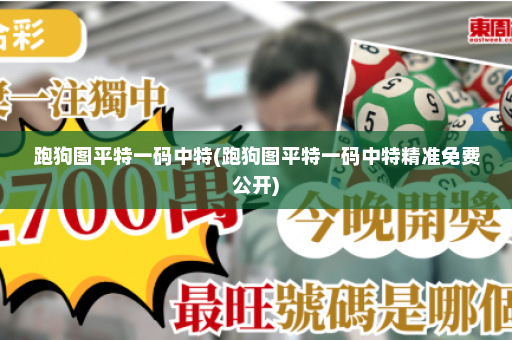 跑狗图平特一码中特(跑狗图平特一码中特精准免费公开) 跑狗图平特一码中特(跑狗图平特一码中特精准免费公开)