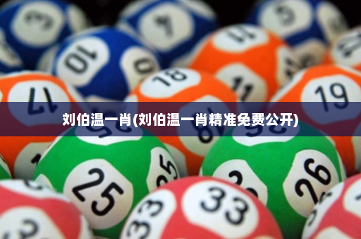 刘伯温一肖(刘伯温一肖精准免费公开)