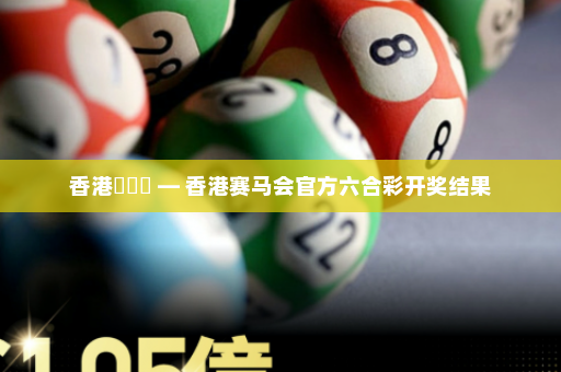 香港賽馬會 — 香港赛马会官方六合彩开奖结果