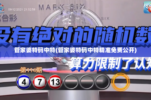 管家婆特码中特(管家婆特码中特精准免费公开)