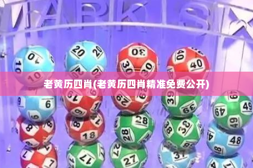 老黄历四肖(老黄历四肖精准免费公开)