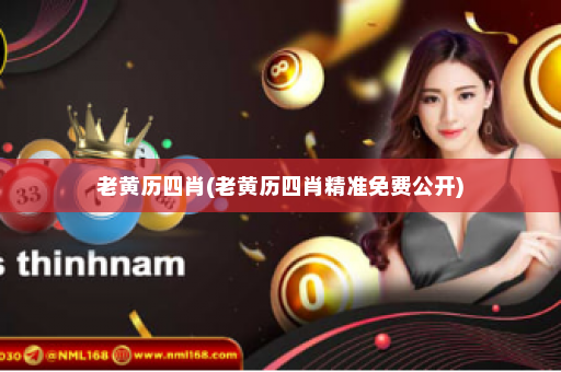 老黄历四肖(老黄历四肖精准免费公开)