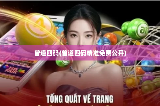 曾道四码(曾道四码精准免费公开)