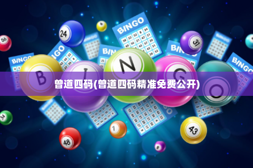 曾道四码(曾道四码精准免费公开)