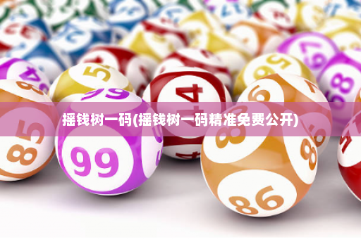 摇钱树一码(摇钱树一码精准免费公开)