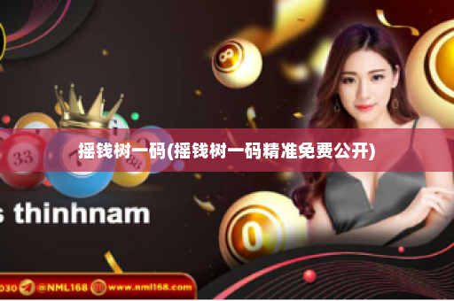 摇钱树一码(摇钱树一码精准免费公开)